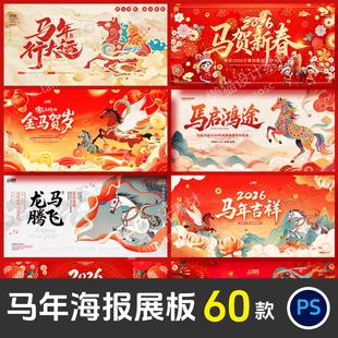 2026马年春节新年晚会企业年会舞台背景海报KV主视觉设计素材PSD