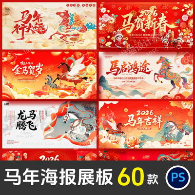 2026马年春节新年晚会企业年会舞台背景海报KV主视觉设计素材PSD