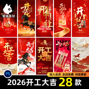 2026马年新年开工大吉海报psd朋友圈手机海报正月初八开工h5公告
