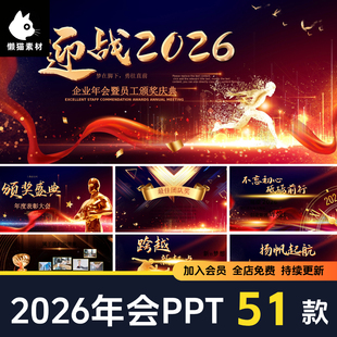2026马年新年会ppt模板颁奖典礼表彰大会 跨年春晚会元旦背景