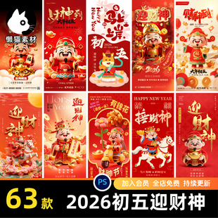 2026迎财神爷大年初五新年春节招财财神手机壁纸海报PSD素材