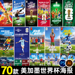 2026美加墨世界杯足球比赛活动体彩店宣传psd设计海报素材ai文件