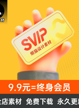 懒猫素材会员9.9VIPUI设计大屏平面字体PS插画电商海报样机AI模板
