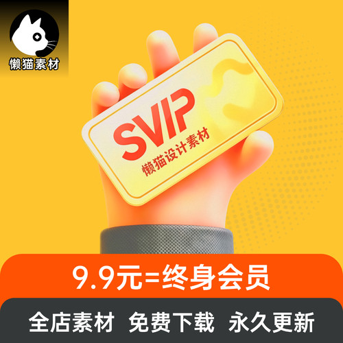 懒猫素材会员9.9VIPUI设计大屏平面字体PS插画电商海报样机AI模板