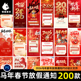 2026放假通知马年元旦春节公告PS/AI设计素材企业发通知假期海报