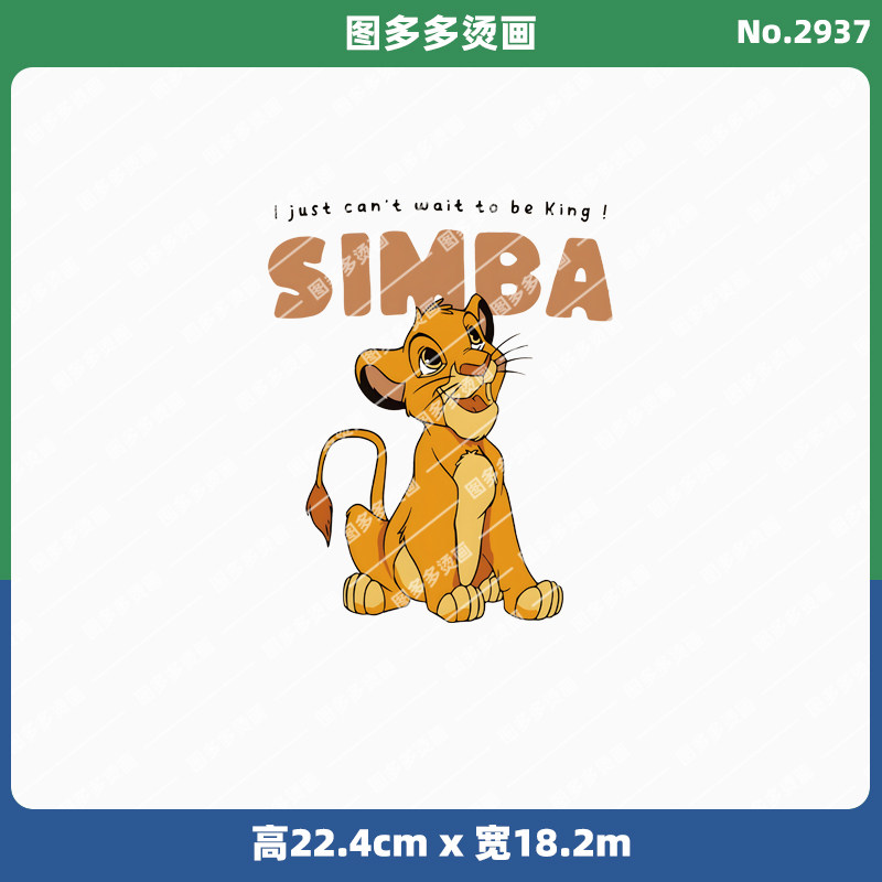 可爱卡通狮子王辛巴潮牌童装烫画贴服饰辅料服装diy白墨烫画2937,纺织面料/辅料/配套,烫画/烫图/烫钻,淘宝优惠券,粉丝福利购,淘宝优惠卷