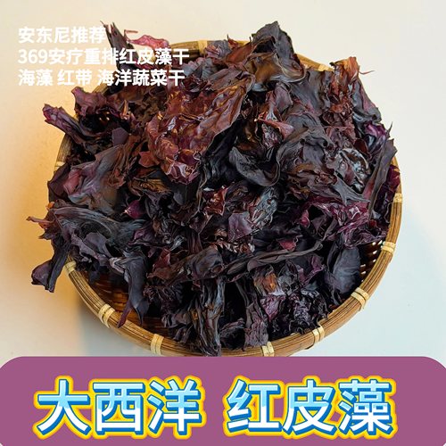 大西洋红皮藻海藻红带脱水蔬菜干海菜安东尼推荐安疗蔬菜红皮藻干