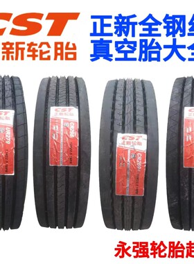 正新真空轮胎，货车轮胎，载重耐磨，半挂车轮胎，客车轮胎