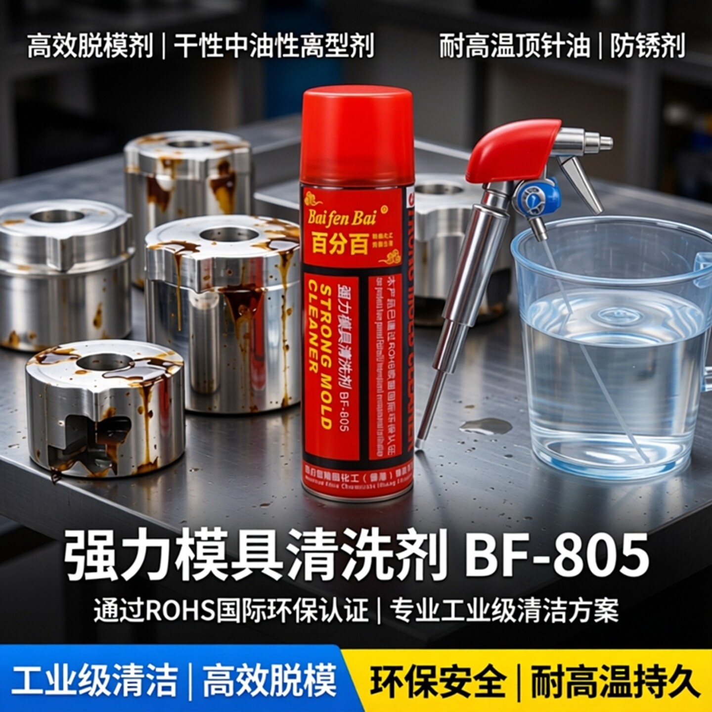 百分百新款高效脱模剂干性中油性离型剂清洗剂防锈剂耐高温顶针油