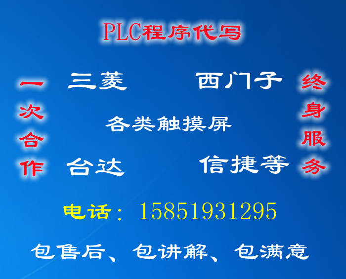 PLC程序设计PLC编程代编定制西门子三菱欧姆龙台达信捷一体机