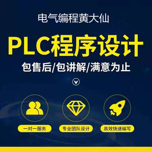 plc程序设计三菱信捷西门子编程服务非标设备代做组态plc程序代编