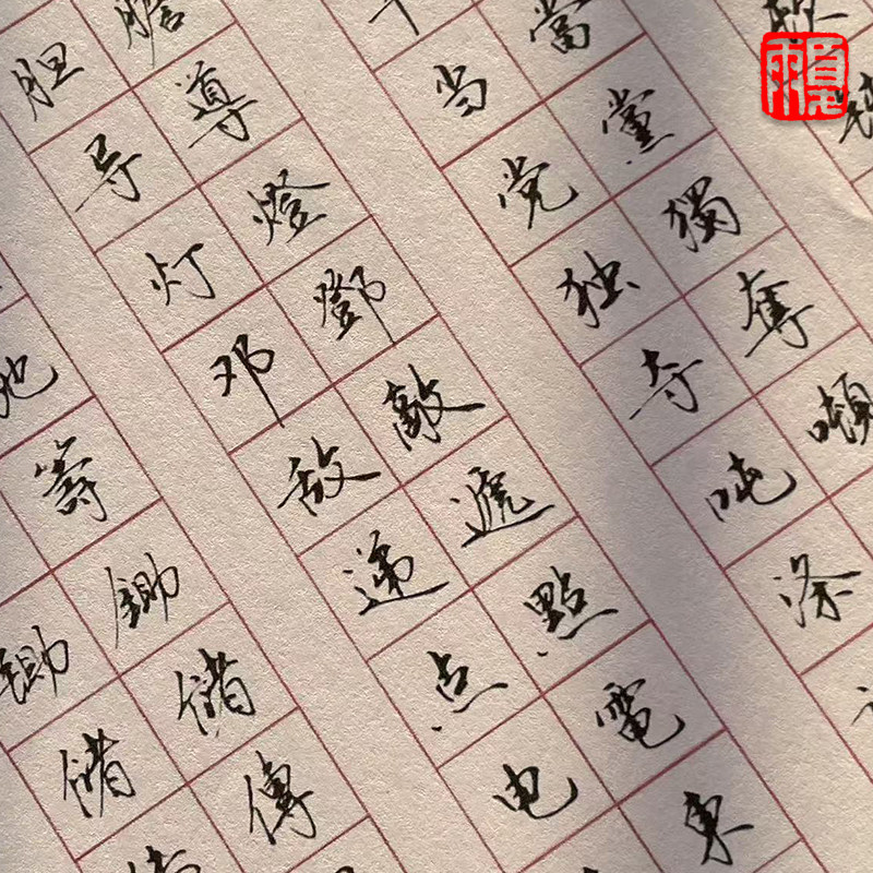 简繁对照行楷手抄临摹练字帖