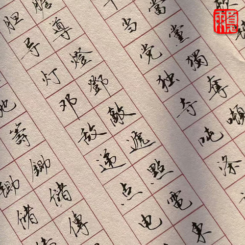 简繁对照行楷手抄临摹练字帖
