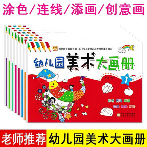 幼儿园美术大画册3-6岁儿童启蒙彩色绘画本涂色绘画涂鸦画填色画