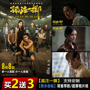 孤注一掷电影海报张艺兴金晨王传君墙贴纸装饰画照片挂画自粘壁纸
