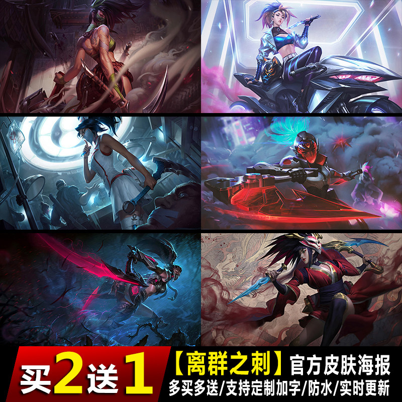 离群之刺阿卡丽海报壁纸lol英雄联盟游戏挂画墙贴纸防水自粘定制