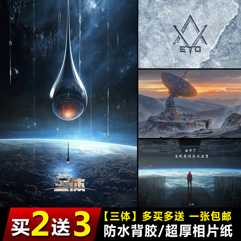 三体海报小说影视电影周边挂画学生宿舍装饰画客厅贴画防水装饰画,家居饰品,现代装饰画,淘宝优惠券,粉丝福利购,淘宝优惠卷