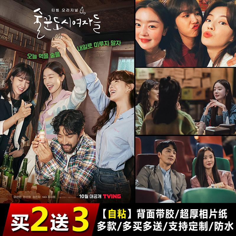 酒鬼都市女人们海报韩剧韩国电视剧墙贴自粘挂画宿舍卧室装饰画