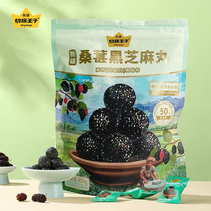 桑葚黑芝麻丸新疆蜂蜜黑桑葚球切糕王子独立小包装健康零食458g