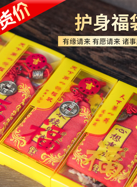 【清货】十三款护身符袋随身挂件汽车背包居家财源广进装饰小挂件