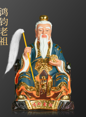 【结缘佛像】鸿钧老祖家用供奉三清之师创始鸿钧道人神像佛堂摆件
