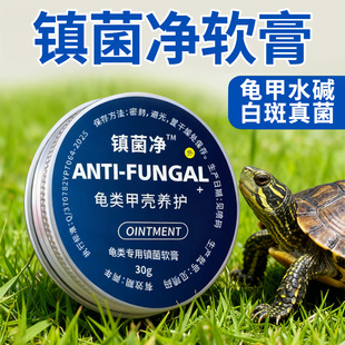 乌龟真菌净膏状真菌感染龟壳白斑水碱背甲发白白点腐皮烂甲专用