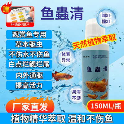 鱼蟲清观赏鱼驱虫剂内外寄生