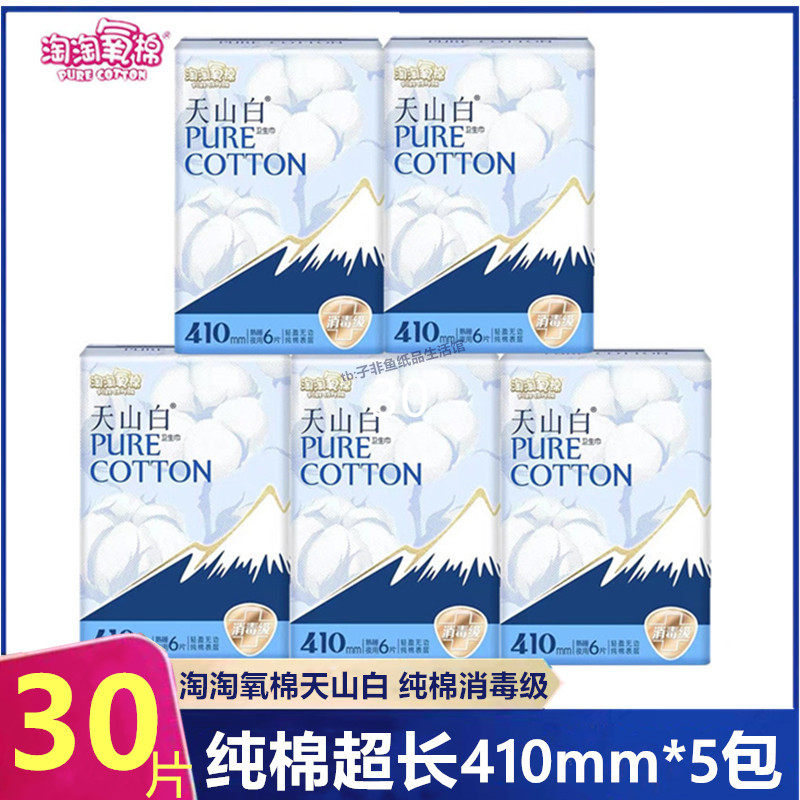 洁伶淘淘氧棉天山白卫生巾纯棉加长夜用410mm防漏消毒级姨妈巾