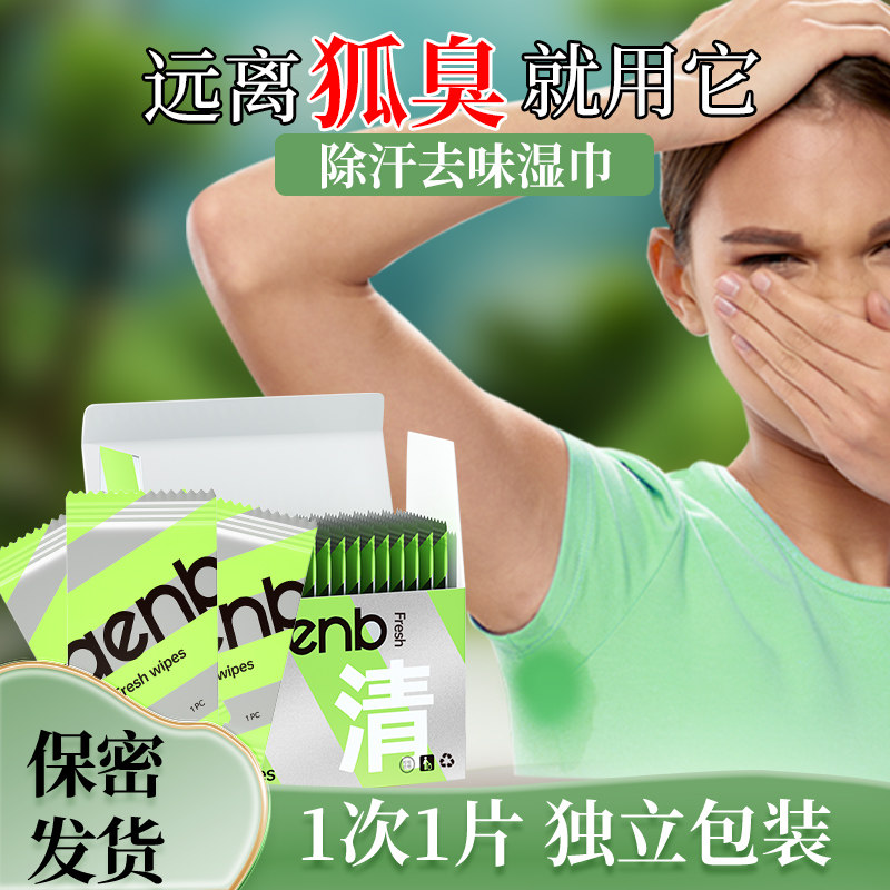 腋下除汗味湿巾香氛清爽香体擦汗男士湿纸巾女去异味止汗袪味狐臭