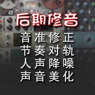 音频混音修音后期处理人声音色美化歌曲翻唱全民k歌唱吧说唱音乐