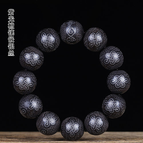 紫光檀紫檀木中国结祥云手工银丝镶嵌DIY手串个性佛珠念珠文玩