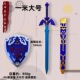 塞尔达传说游戏周边一米大号PU软质大师之剑带鞘模型小孩兵器玩具