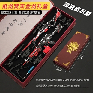 和平吃鸡游戏玩具 AWM焰龙焚天M249金属小枪模型精英满配礼盒款