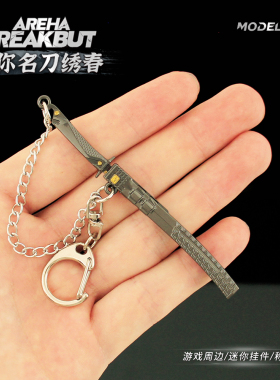 暗区突围周边 迷你名刀绣春带鞘刀金属模型钥匙扣合金挂件玩具9cm