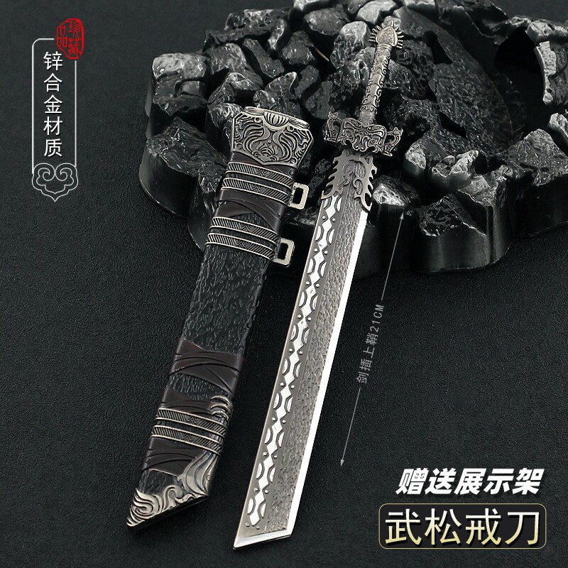 水浒传周边小兵器武松戒刀大刀带鞘金属武器模型合金摆件21cm_虎窝淘