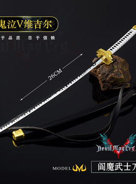 鬼泣5维吉尔阎魔刀金属兵器模型