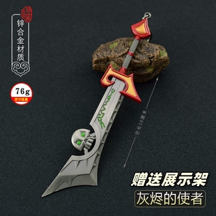 游戏周边兵器 灰烬使者金属武器模型合金摆件玩具18cm