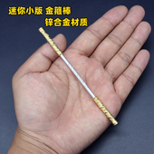 如意金箍棒 金属兵器模型合金微缩摆件12CM 孙悟空孙行者迷你版