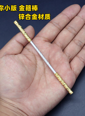 如意金箍棒孙悟空孙行者迷你版