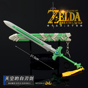 塞尔达传说王国之泪周边 白刃剑武器模型合金摆件玩具22CM 天空