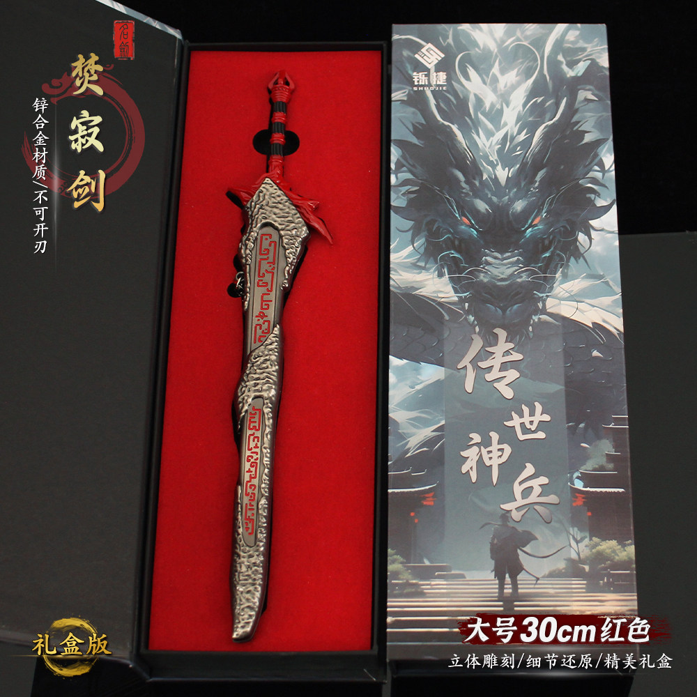 大号精工版焚寂剑金属武器模型