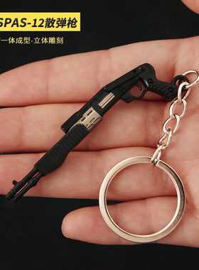 精工版吃鸡钥匙扣 SPAS12 S12K S686 双管喷子迷你金属挂件玩具