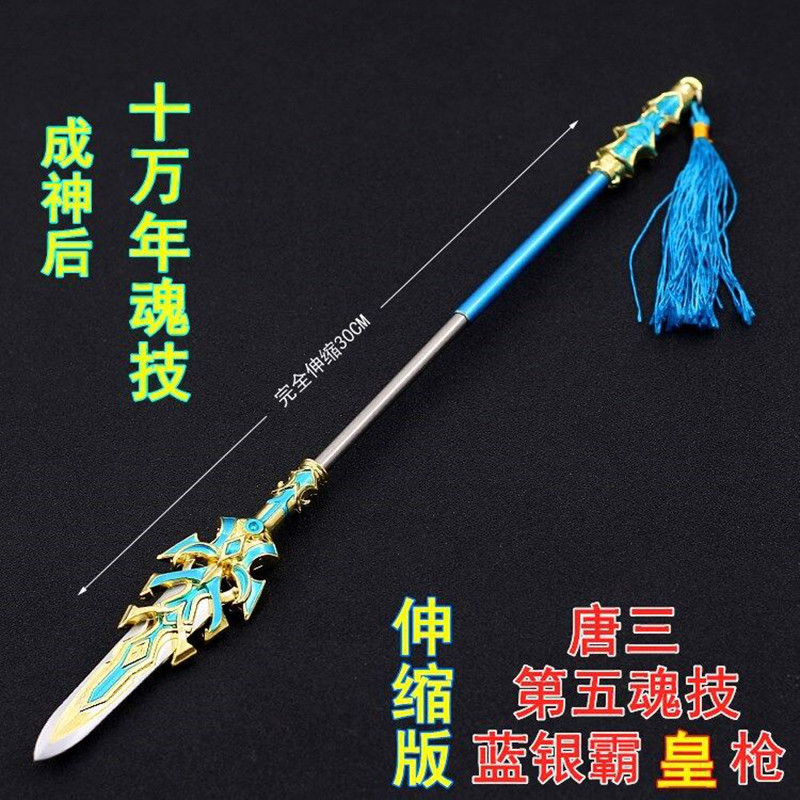 斗罗大陆动漫周边唐三十万年魂技蓝银霸王枪皇武器合金模型伸缩版