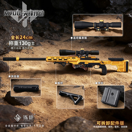 三角洲周边 M700尖峰行动可拆卸小枪金属模型合金摆件玩具24CM - 封面
