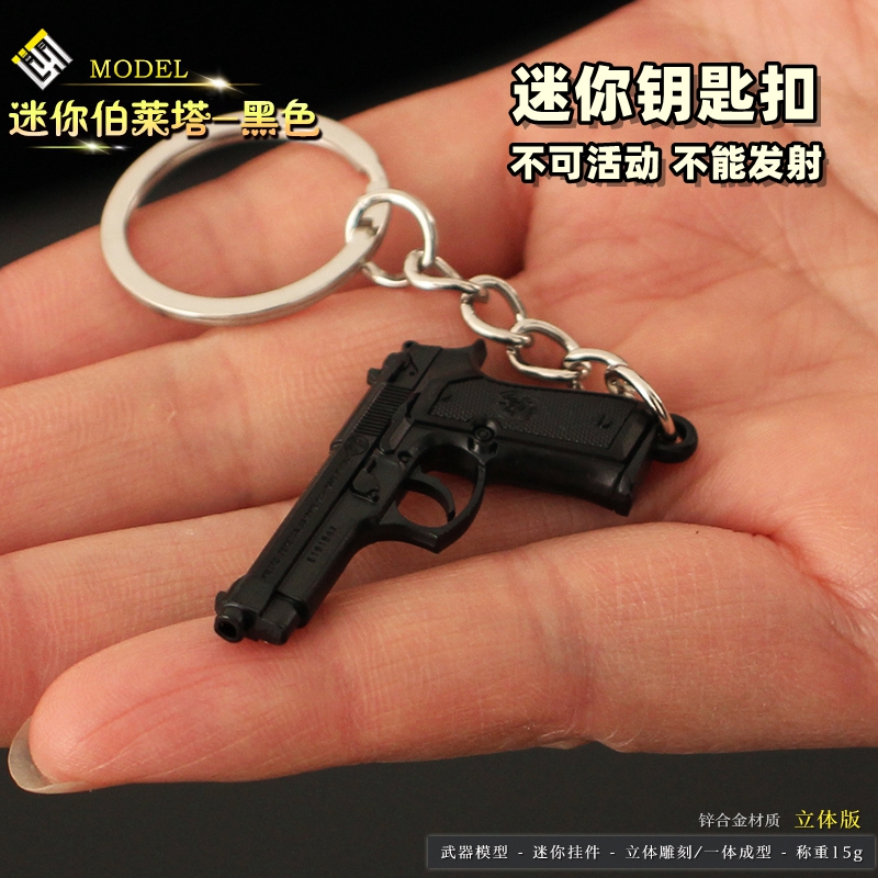 吃鸡金属钥匙扣迷你伯莱塔M92F