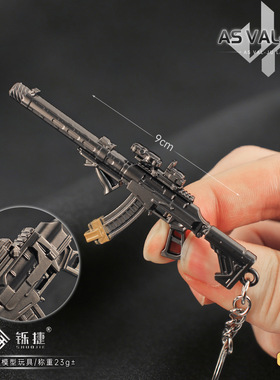 三角洲周边 迷你AS VAL巨浪小枪金属模型合金摆件钥匙扣玩具9CM