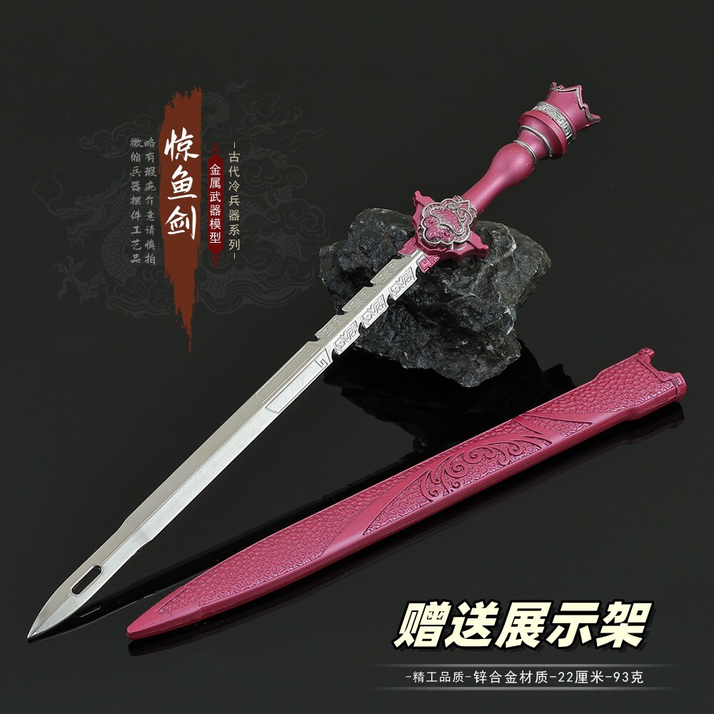 古代冷兵器惊鱼剑金属武器模型