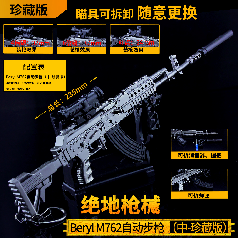 绝地吃鸡游戏周边玩具中号Beryl m762金属模型拆卸配件版合金摆件-封面