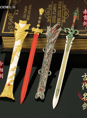 古剑游戏周边金属兵器 赤霄剑少阳剑带鞘合金模型玩具小摆件22cm