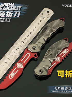 暗区突围游戏周边 瑞兔折刀可折叠版合金武器模型金属摆件未开刃